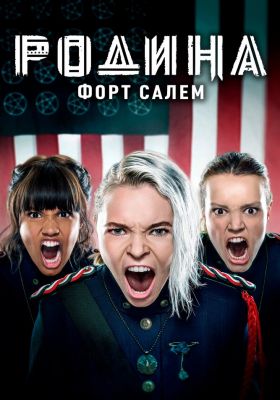 Родина Форт Салем постер
