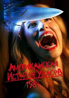 Американская история ужасов постер